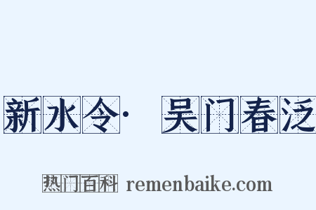 新水令·吴门春泛是什么意思的图片